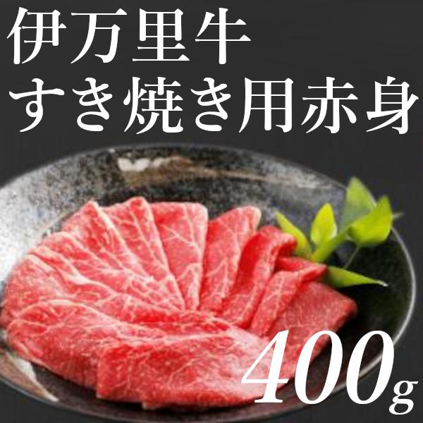 すき焼き用赤身 牛肉 黒毛和牛 伊万里牛 400g 牛モモ 牛肩 送料無料 贈答品 お取り寄せ