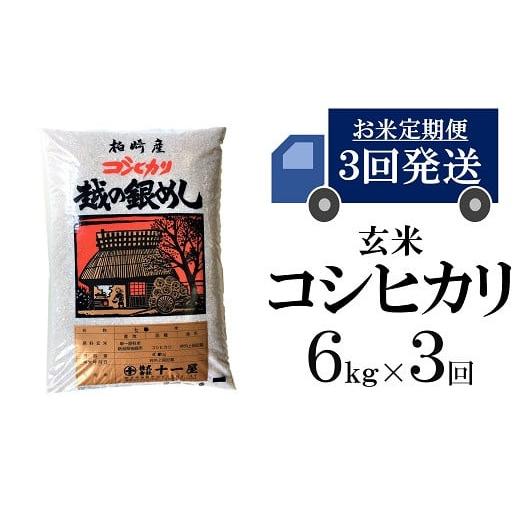 ふるさと納税 新潟県 柏崎市 令和5年産新米コシヒカリ 玄米 6kg×3回（計 18kg）[C362]