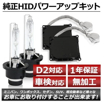 D4S→D2変換 35W→55W化 純正交換 パワーアップ バラスト HID