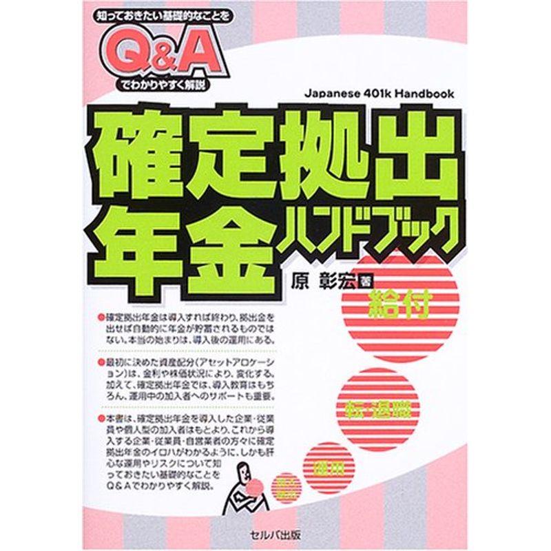 QA 確定拠出年金ハンドブック