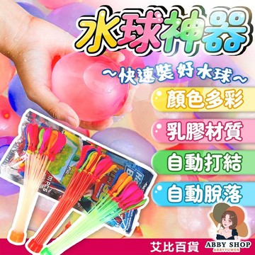 艾比百貨》水球神器 快速灌水球 免綁水球 水球大戰 魔術水球 灌水球 打水仗 打水戰 水氣球 水球 氣球 玩水 玩具 球