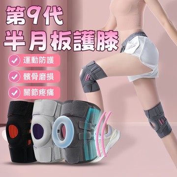 【隔日達🦵🏻】半月板護膝 運動護膝 膝蓋護具 登山護膝 髕骨護墊支撐 關節膝蓋保護 關節膝蓋保護 輕薄透氣 籃球護膝