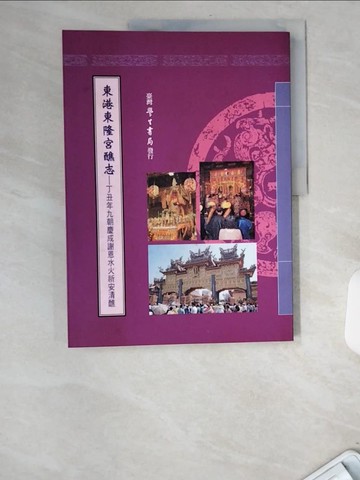 【書寶二手書T1／宗教_UBM】東港東隆宮醮志_李豐楙/撰文