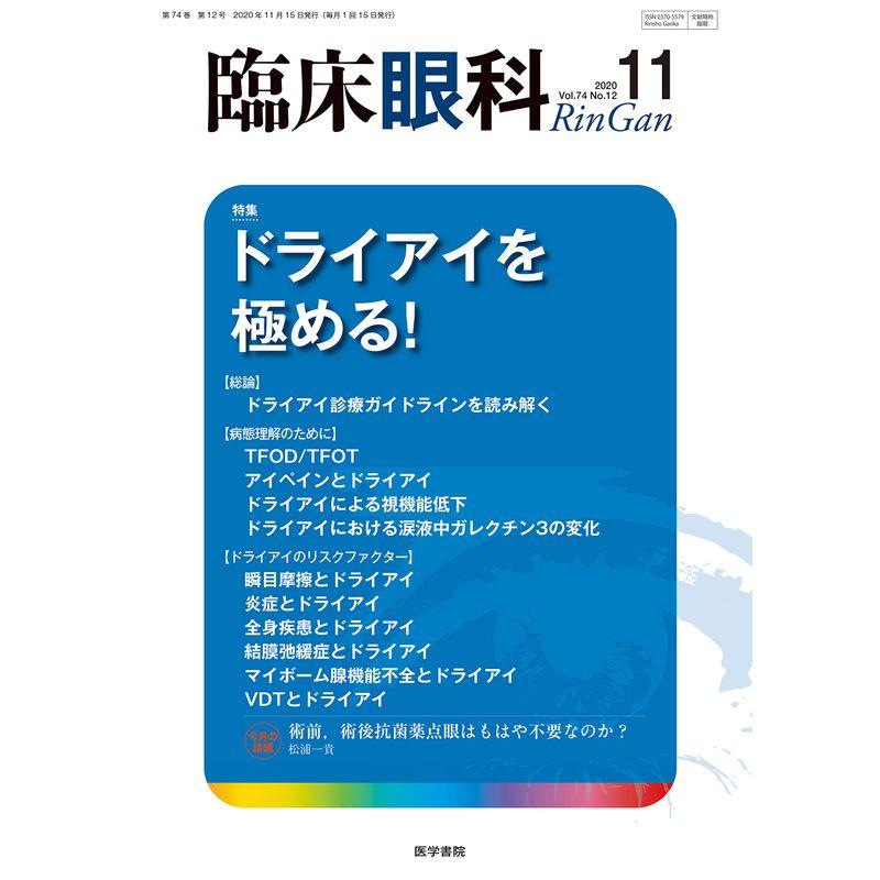 臨床眼科 2020年 11月号 特集 ドライアイを極める