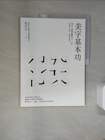 【書寶二手書T2／嗜好_UAR】美字基本功_侯信永