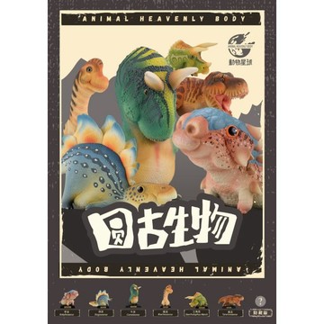 <蛋黃限定>👱🏿‍♀️新貨到👩🏿‍🦰 動物星球 圓古生物系列 第一彈 遠古生物 盒玩 挑款 全新現貨 暴龍 三角龍 正版