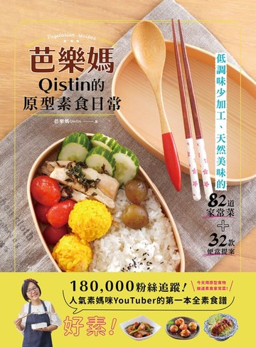 【電子書】芭樂媽Qistin的原型素食日常