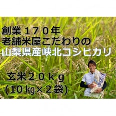 山梨県産峡北コシヒカリ　玄米20kg(10kg×2袋)