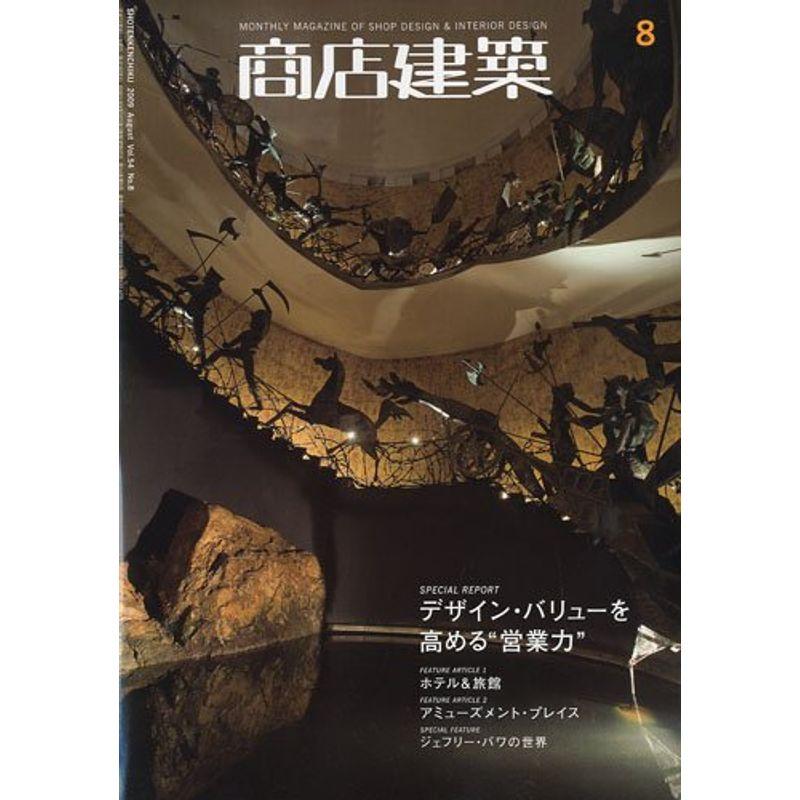 商店建築 2009年 08月号 雑誌