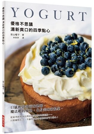 優格不思議 清新爽口的四季點心