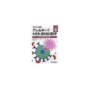 あなたも名医 アレルギー 大丈夫,恐れるに足らず 大人も子どももドンと来い