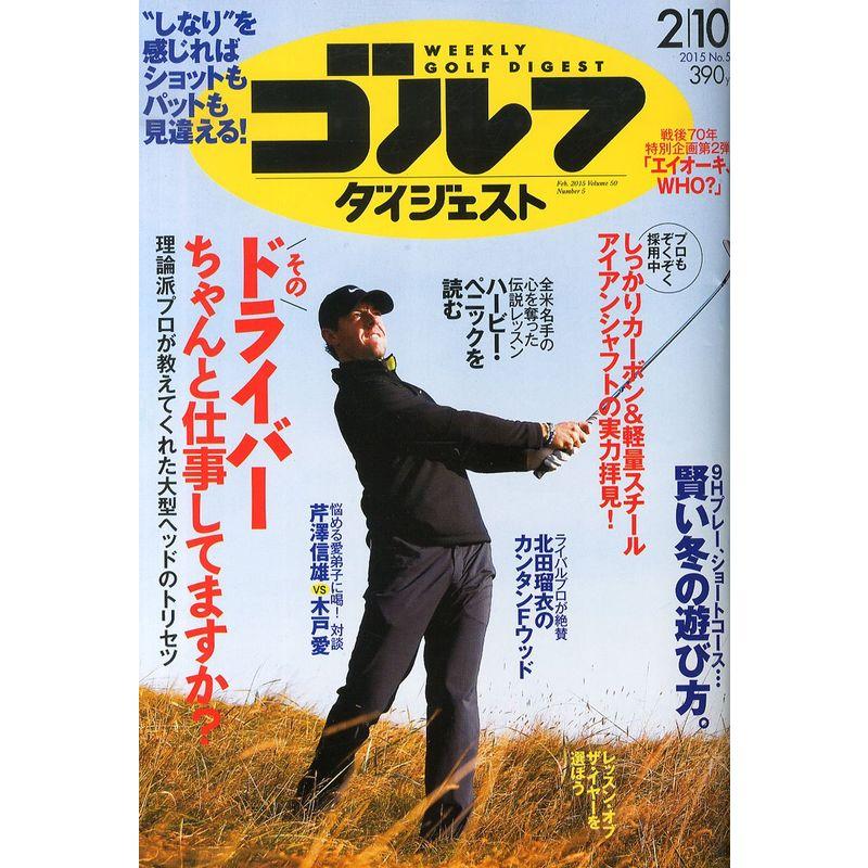 週刊ゴルフダイジェスト 2015年 10 号 雑誌