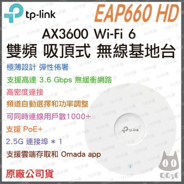 《 tp-link 免運公司貨 PoE》EAP660 HD AX3600 雙頻 WiFi 6 吸頂式 無線分享器 基地台
