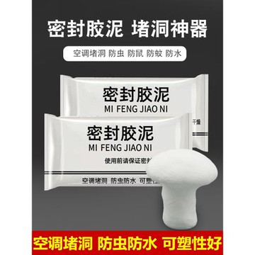 空調孔密封膠泥/封堵塞墻洞口/隔離異味/防漏風防蟲入/下水道修補