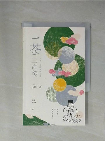 【書寶二手書T1／漫畫書_X9C】一茶三百句：小林一茶經典俳句選_小林一茶,  陳黎, 張芬齡