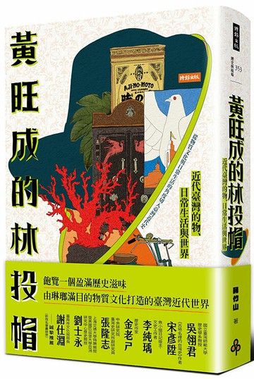 黃旺成的林投帽：近代臺灣的物、日常生活與世界
