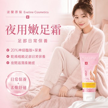 Eveline 夜用嫩足霜【現貨】20%神經醯胺尿素 足部保養 乾燥粗糙腳跟 柔嫩滋潤 波蘭原裝 保濕滋潤 日常護足霜款