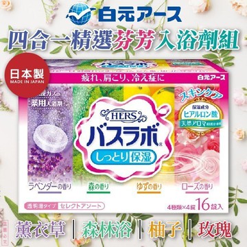 日本品牌【白元】四合一精選芬芳入浴劑組(柚子/森林浴/玫瑰/薰衣草)