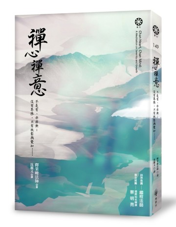 禪心禪意：不是有、亦非無；沒有界限，只有放鬆與覺知……[二手書_良好]