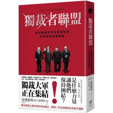 獨裁者聯盟：專制政權如何互相幫助與布局跨國金權網路