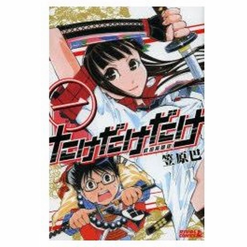 新品本 たけだけだけ 武田系限定 1 笠原巴 著 通販 Lineポイント最大0 5 Get Lineショッピング