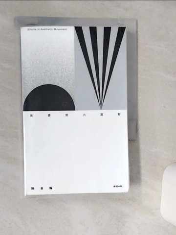 【書寶二手書T2／藝術_Q48】美感努力運動：150 則美感生活實踐 ╳ 18 則美感養成習題_陳易鶴