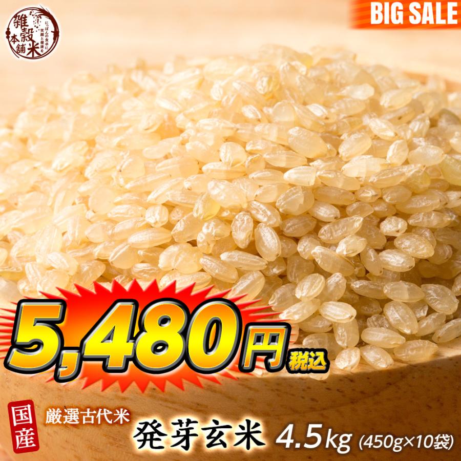 雑穀 雑穀米 国産 発芽玄米 4.5kg(450g×10袋) 送料無料 ダイエット食品 置き換えダイエット 雑穀米本舗 ＼セール／