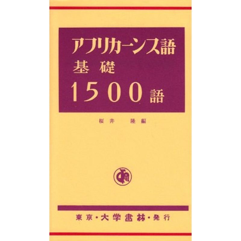 アフリカーンス語基礎1500語