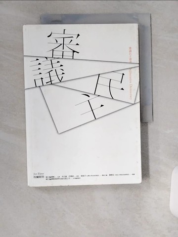 【書寶二手書T7／政治_UXG】審議民主_埃爾斯特/主編