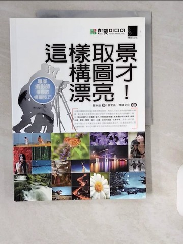 【書寶二手書T1／攝影_ZI6】這樣取景構圖才漂亮_鄭承益