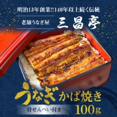 創業140年!老舗うなぎ屋のうなぎかば焼き100g×1、骨せんべい30g×1セット