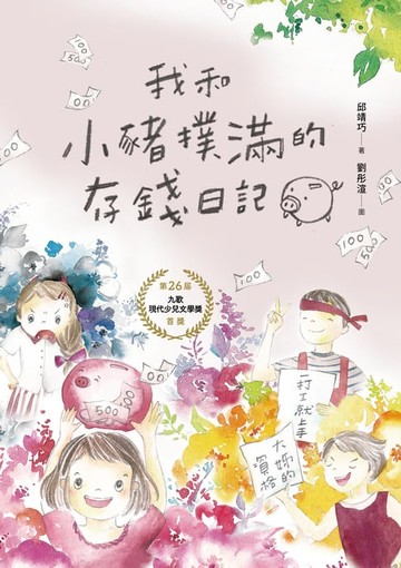 【電子書】我和小豬撲滿的存錢日記