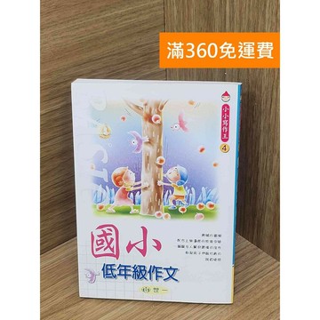 【雷根360免運】【送贈品】國小低年級作文 #七成新 #九成新【PLF1209】