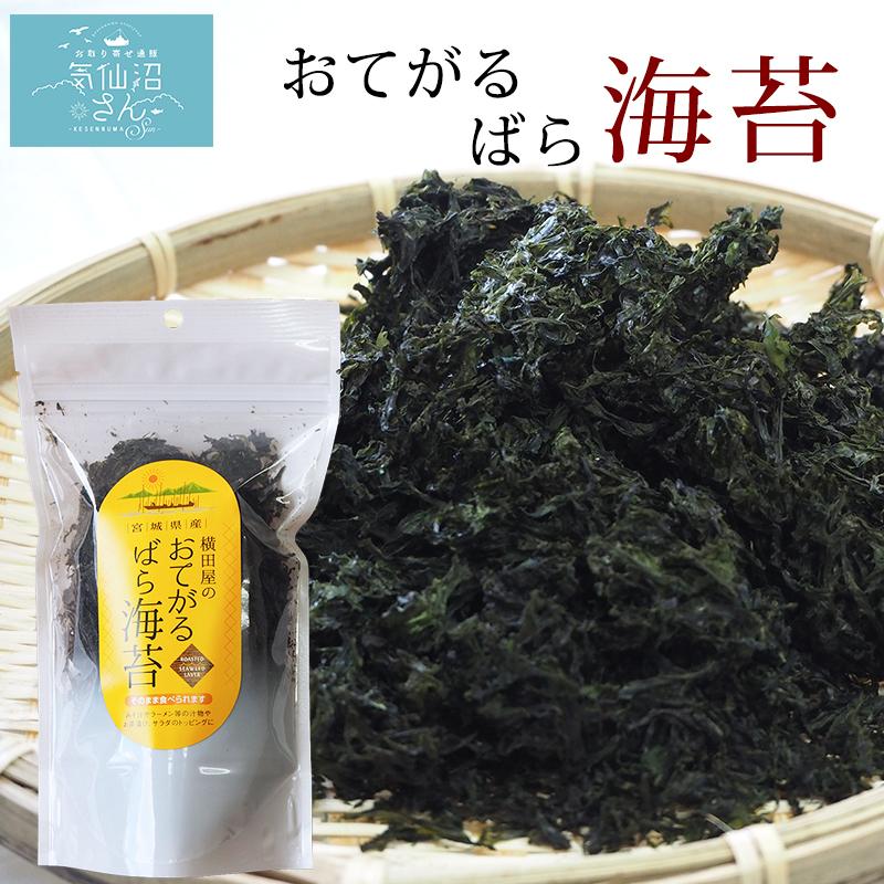 おてがるばら海苔 (20g) 横田屋本店 気仙沼 無添加 焼き海苔 焼きのり 焼海苔 朝食 朝ごはん 味噌汁 お茶漬け うどん そば ラーメン トッピング