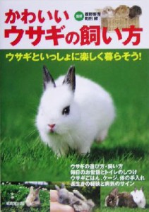  かわいいウサギの飼い方 ウサギといっしょに楽しく暮らそう！／霍野晋吉,町田修