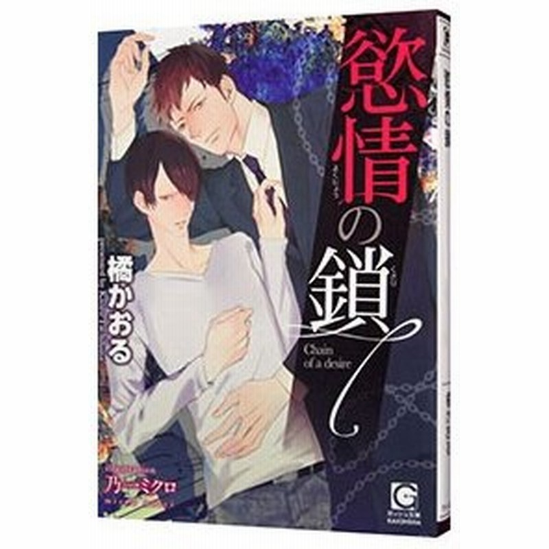 慾情の鎖 橘かおる 通販 Lineポイント最大0 5 Get Lineショッピング