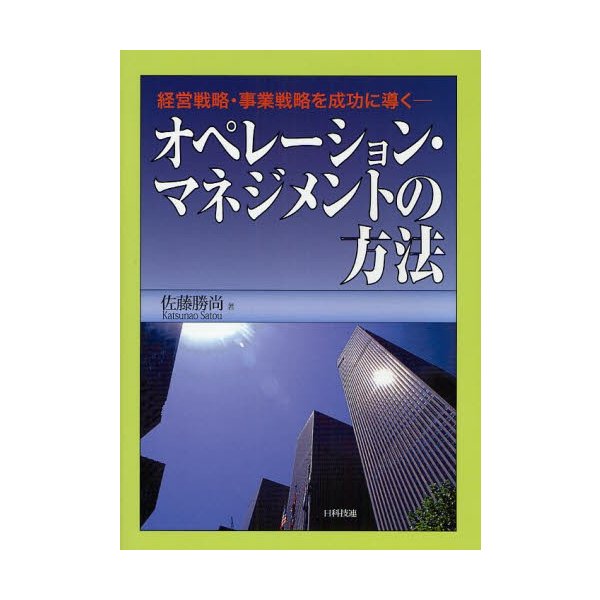 オペレーション・マネジメントの方法 経営戦略・事業戦略を成功に導く