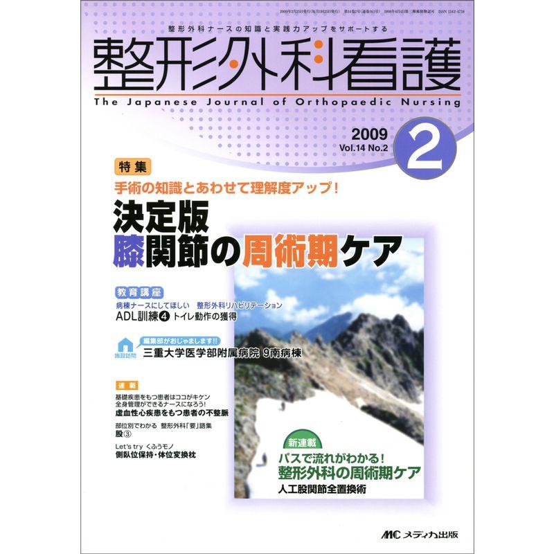 整形外科看護 14巻2号 (14)