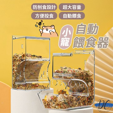 【DC寵物有發票】🐾倉鼠餵食器 小寵餵食器 倉鼠自動餵食器 食盒 食盆 龍貓 金絲熊 刺蝟 蜜袋鼯 倉鼠食盆 B026