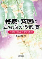 格差と貧困に立ち向かう教育 人権の視点で問い直す