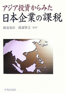  アジア投資からみた日本企業の課税／田近栄治，渡辺智之