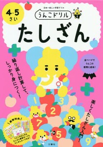 うんこドリルたしざん 日本一楽しい学習ドリル 4・5さい