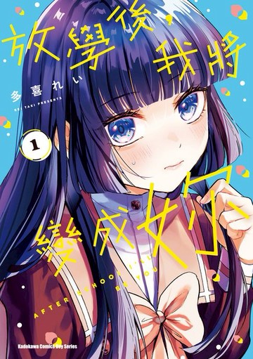 【電子書】放學後，我將變成妳  (1)