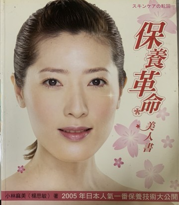 保養革命美人書[二手書_良好]