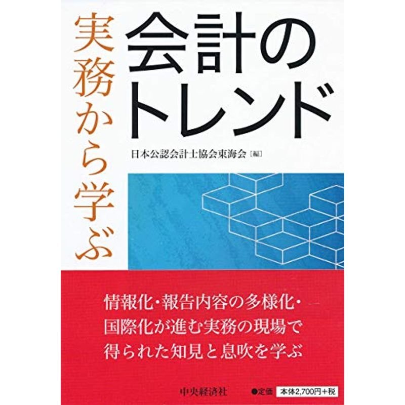 実務から学ぶ会計のトレンド