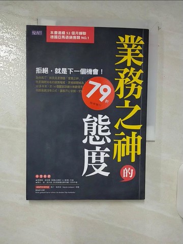 【書寶二手書T2／行銷_U66】業務之神的態度-拒絕,就是下一個機會!_馬汀．林貝克