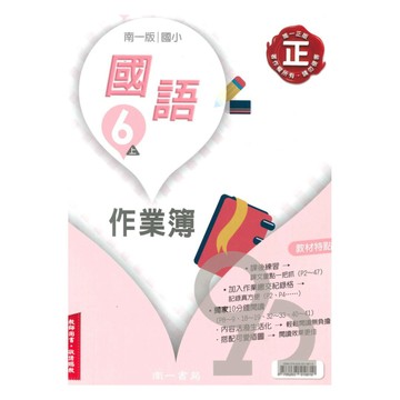 南一國小作業簿國語6上(教師版)