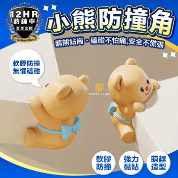 【生活小物】小熊防撞角 防撞角 安全防護貼 寶寶防撞貼 護角防撞 矽膠墊 防撞條 軟包邊 造型防撞角 桌腳防護套