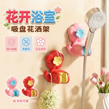 台灣出貨 花朵造型吸盤花灑架 免打孔浴室置物架 ABS軟膠材質 多角度調節支架 兒童淋浴噴頭掛鉤 撞色設計收納