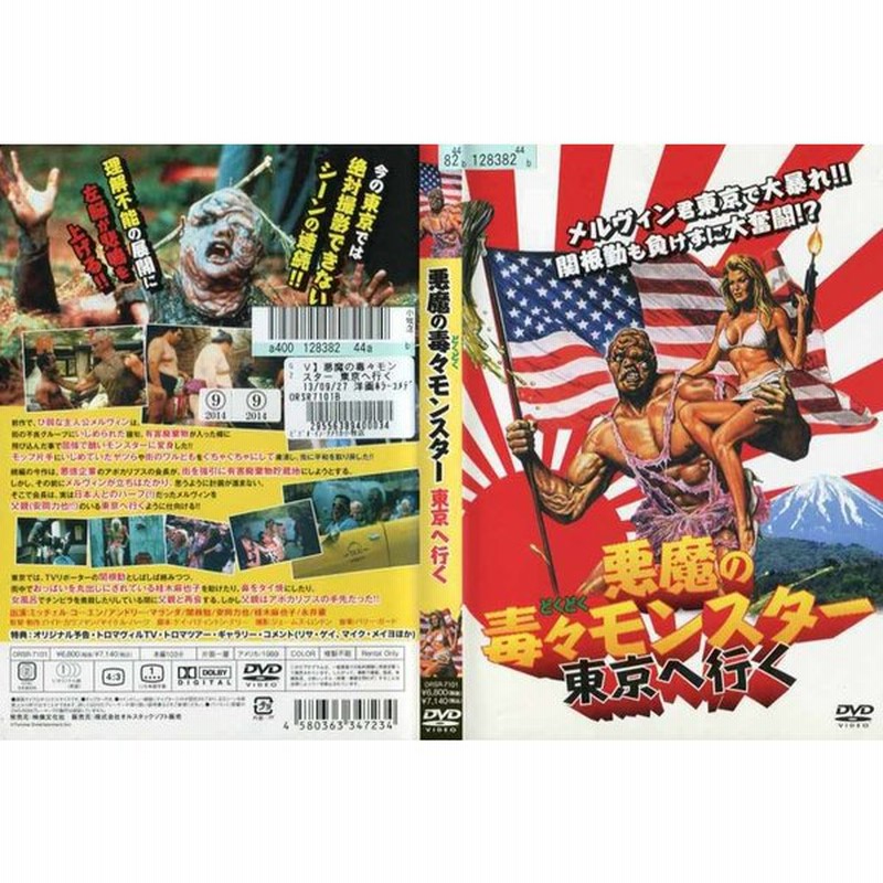 悪魔の毒々モンスター 東京へ行く 字幕 中古dvdレンタル版 通販 Lineポイント最大get Lineショッピング